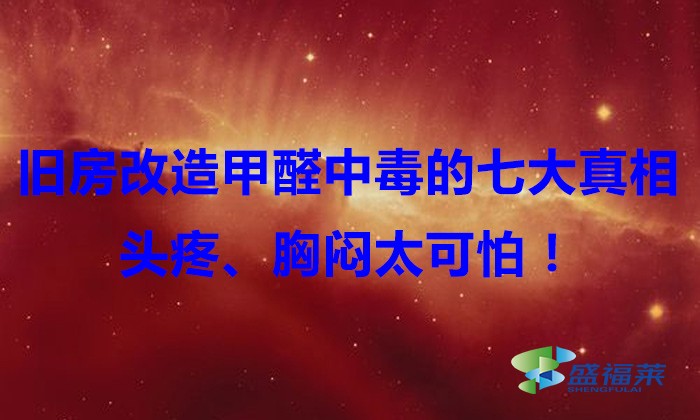 舊房改造，甲醛中毒的七大真相，頭疼、胸悶太可怕！