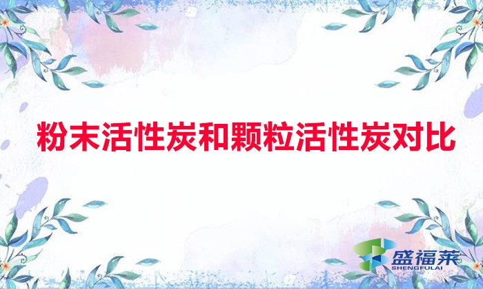 粉末活性炭和顆?；钚蕴繉Ρ龋ǚ勰┗钚蕴颗c顆?；钚蕴坑心男┎煌?></div>
</a>
</li>
 
<li id=