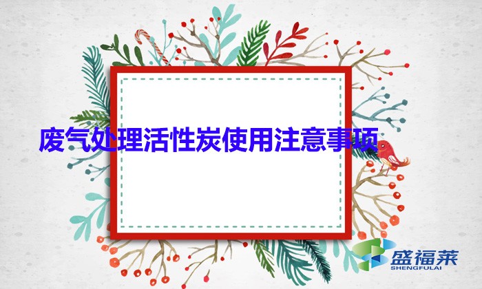 廢氣處理活性炭使用注意事項(xiàng)(顆粒活性炭用于廢氣處理的優(yōu)勢(shì))