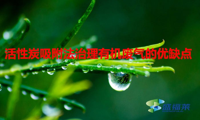 活性炭吸附法治理有機(jī)廢氣的優(yōu)缺點(diǎn)（活性炭治理有機(jī)廢氣效果怎么樣）