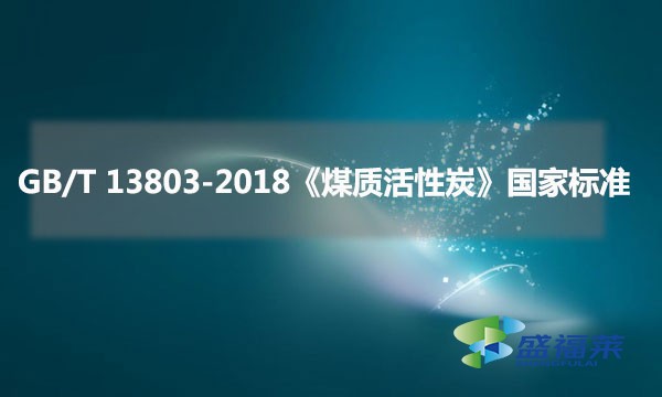 GB/T 13803-2018《煤質(zhì)活性炭》國家標準