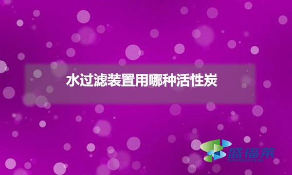 水過(guò)濾裝置用哪種活性炭