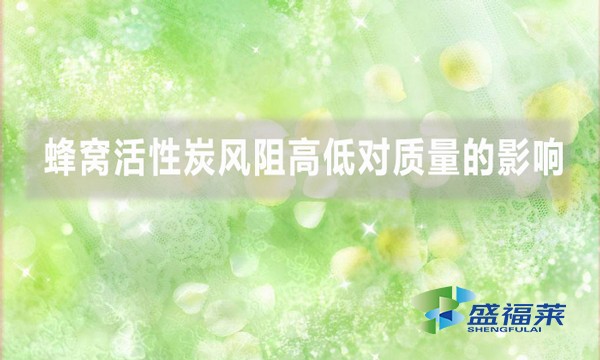 蜂窩活性炭風(fēng)阻高低對質(zhì)量的影響