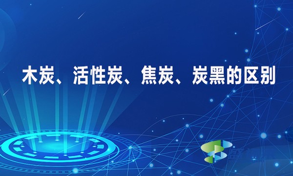 木炭、活性炭、焦炭、炭黑的區(qū)別