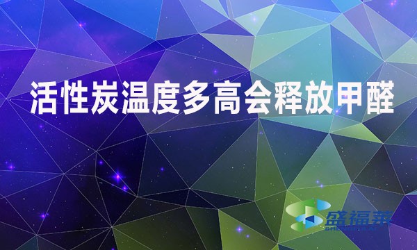 活性炭溫度多高會釋放甲醛？