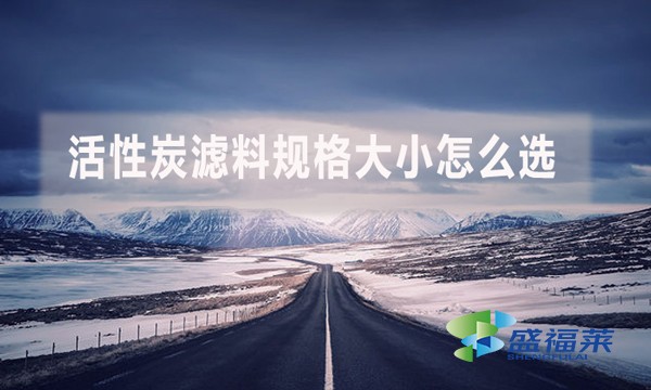 活性炭濾料規(guī)格大小怎么選？