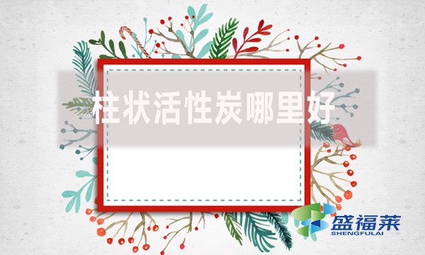 柱狀活性炭哪里好？適合哪里使用？