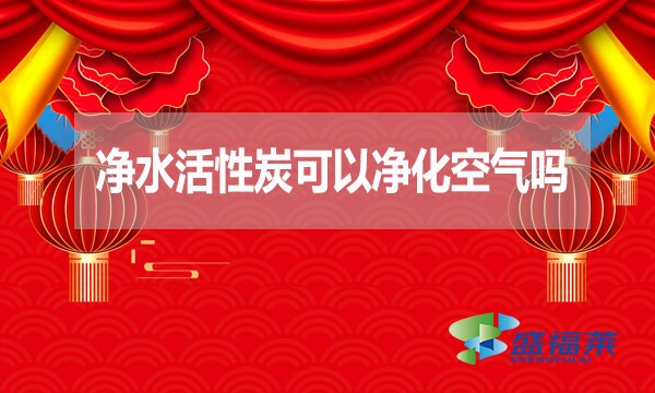 凈水活性炭可以凈化空氣嗎？為什么？