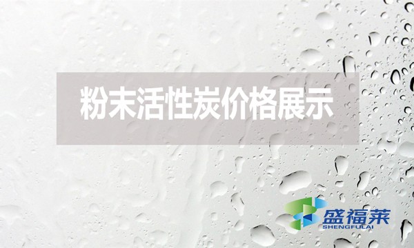 玩的就是真實！2024年7月24日粉末活性炭價格展示