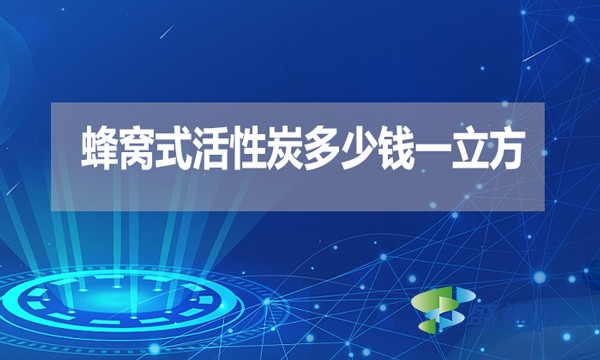 蜂窩式活性炭多少錢一立方？