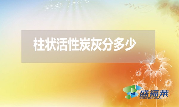 柱狀活性炭灰分是多少？高了好還是低了好？