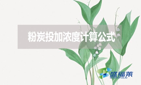 粉炭投加濃度計(jì)算公式