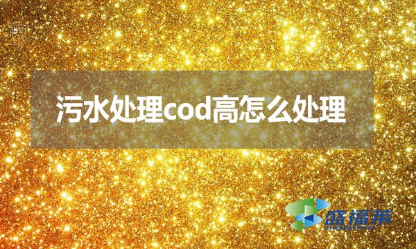 污水處理cod高怎么處理？