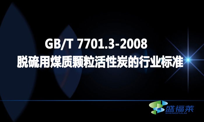 GB/T 7701.3-2008 脫硫用煤質(zhì)顆?；钚蕴康男袠I(yè)標準