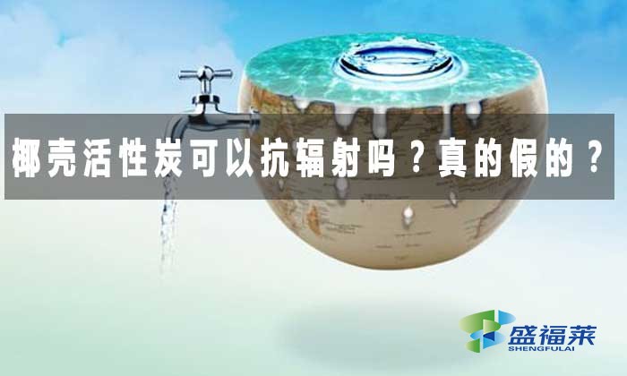 椰殼活性炭可以抗輻射嗎？真的假的？